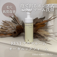 REVI アウラルームオーガニックフォーム【毛穴/ニキビ/肌質改善