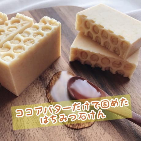 ココアバターのはちみつ石けん〈手作り石鹸〉〈コールドプロセス製法〉