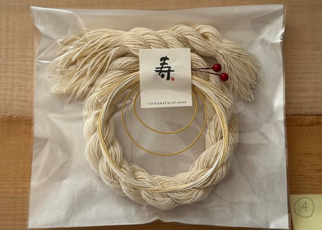 素麺しめ縄〈14〉