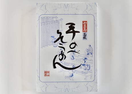 ITEM | 手延そうめん館 西山麺業