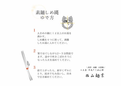 素麺しめ縄〈６〉