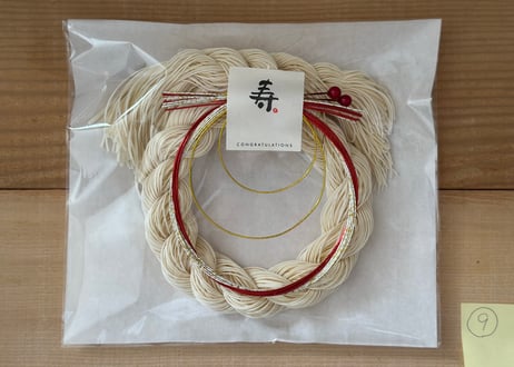 素麺しめ縄〈９〉