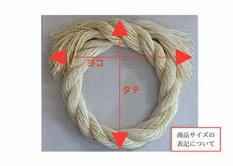 素麺しめ縄〈６〉