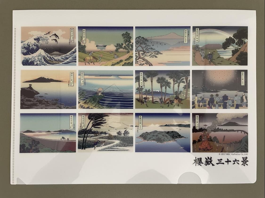 櫻嶽三十六景クリアファイル（3枚セット） | 桜島ビジターセンター