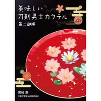 同人誌『美味しい刀剣男士カクテル　第二部隊』黒碕薫