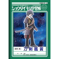 同人誌『刀剣学習帳』黒碕薫　※ショウワノート様立体商標利用許諾済