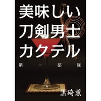 同人誌『美味しい刀剣男士カクテル　第一部隊』黒碕薫