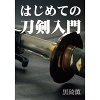 同人誌『はじめての刀剣入門』黒碕薫