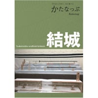 同人誌『かたなっぷ結城』