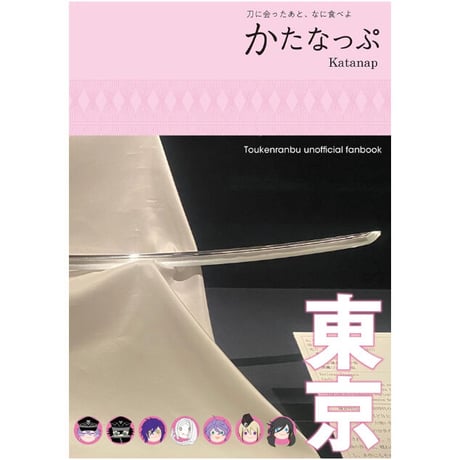 同人誌『かたなっぷ東京』