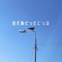 佐久島どっとじっぷ