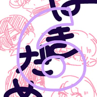 はきだめ6