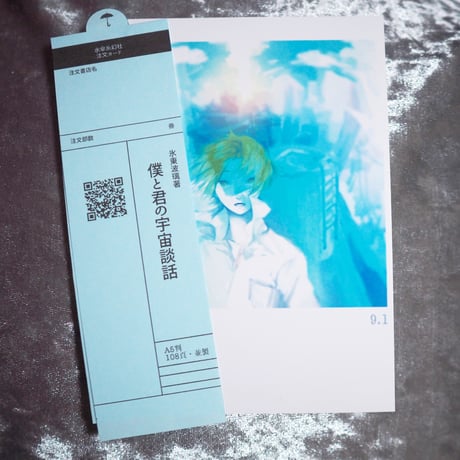 僕と君の宇宙談話