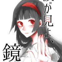 彼が見よ、鏡