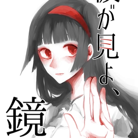 彼が見よ、鏡