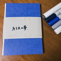 【受注生産】ある日の夢