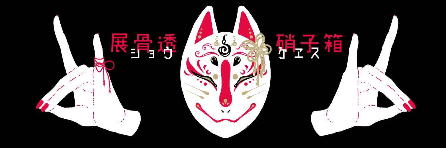 ショウケヱス