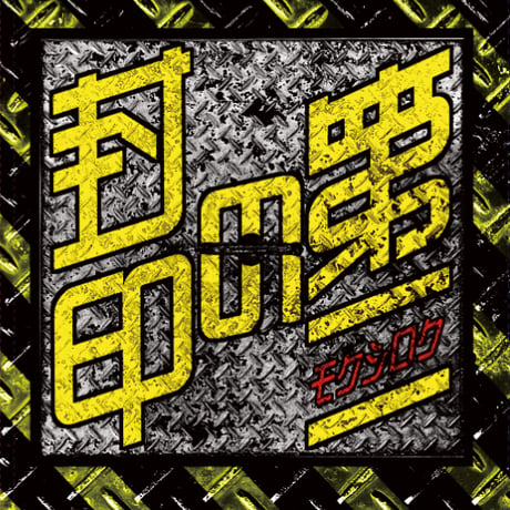 【電子版】モクシロク　第二の封印