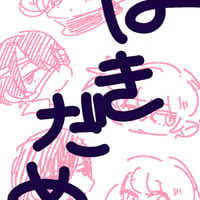 はきだめ1