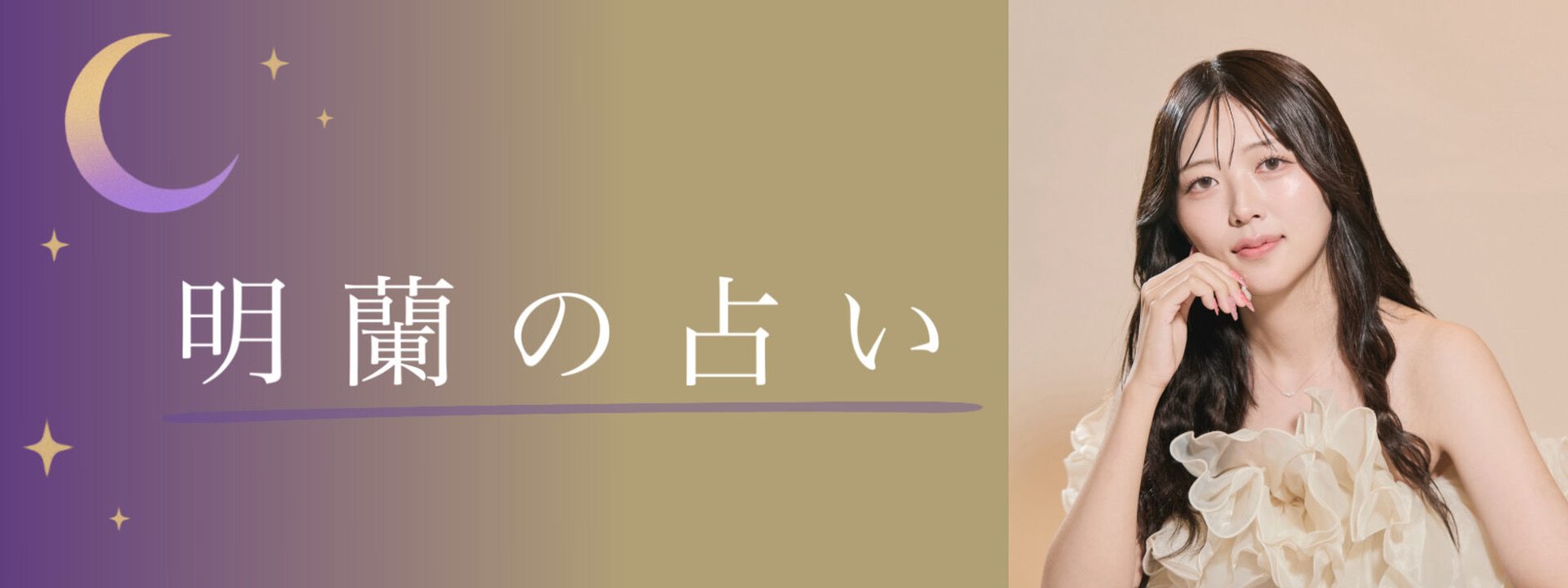 占い師の明蘭