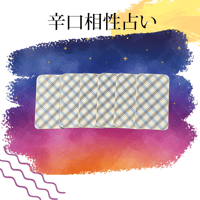 辛口相性占い