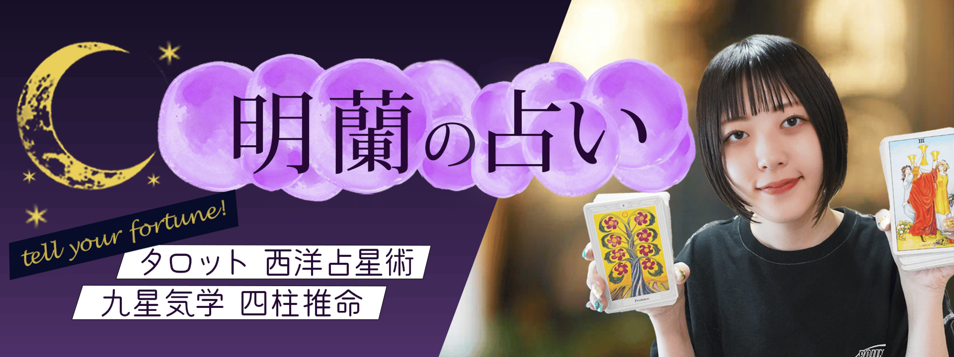 占い師の明蘭