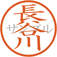 【デジタル判子】長谷川 ハンコ（画像サイズ：500px*500px PNG形式　背景透過加工済み　電帳法　はんこ）