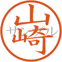 【デジタル判子】山崎 ハンコ（画像サイズ：500px*500px PNG形式　背景透過加工済み　電帳法　はんこ）