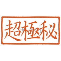 【デジタル判子】超極秘 ハンコ（画像サイズ：1000px*500px PNG形式　背景透過加工済み　電帳法　はんこ）