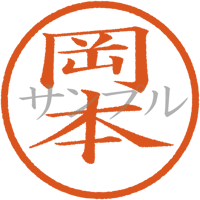 【デジタル判子】岡本 ハンコ（画像サイズ：500px*500px PNG形式　背景透過加工済み　電帳法　はんこ）