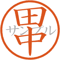 【デジタル判子】 田中 ハンコ（画像サイズ：500px*500px PNG形式　背景透過加工済み　電帳法　はんこ）