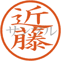 【デジタル判子】近藤 ハンコ（画像サイズ：500px*500px PNG形式　背景透過加工済み　電帳法　はんこ）