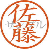 【デジタル判子】 佐藤 ハンコ（画像サイズ：500px*500px PNG形式　背景透過加工済み　電帳法　はんこ）