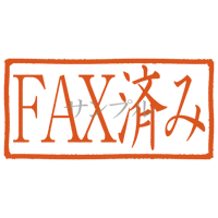 【デジタル判子】FAX済み ハンコ（画像サイズ：1000px*500px PNG形式　背景透過加工済み　電帳法　はんこ）