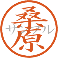 【デジタル判子】桑原 ハンコ（画像サイズ：500px*500px PNG形式　背景透過加工済み　電帳法　はんこ）