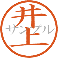 【デジタル判子】井上 ハンコ（画像サイズ：500px*500px PNG形式　背景透過加工済み　電帳法　はんこ）