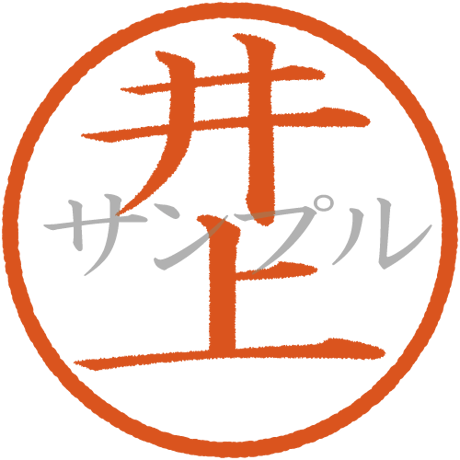 【デジタル判子】井上 ハンコ（画像サイズ：500px*500px PNG形式　背景透過加工済み　電帳法　はんこ）