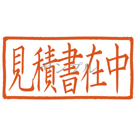 【デジタル判子】見積書在中 ハンコ（画像サイズ：1000px*500px PNG形式　背景透過加工済み　電帳法　はんこ）