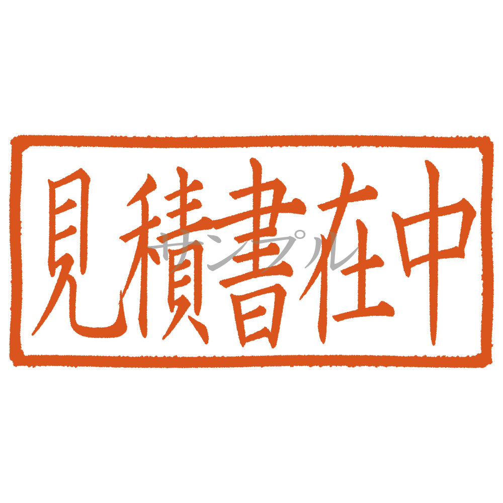 デジタル判子】見積書在中 ハンコ（画像サイズ：1000px*500px PNG形式