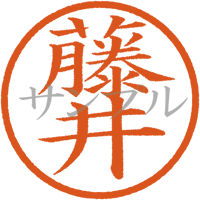 【デジタル判子】藤井 ハンコ（画像サイズ：500px*500px PNG形式　背景透過加工済み　電帳法　はんこ）
