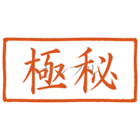 【デジタル判子】極秘 ハンコ（画像サイズ：1000px*500px PNG形式　背景透過加工済み　電帳法　はんこ）