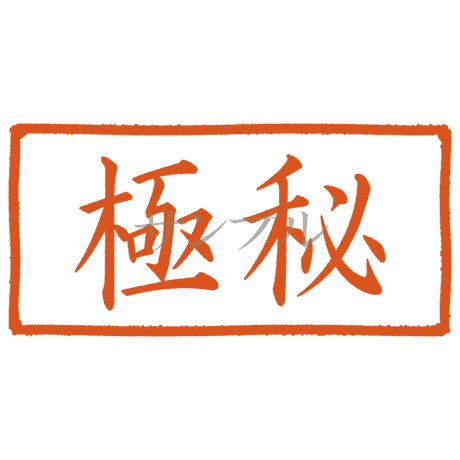 【デジタル判子】極秘 ハンコ（画像サイズ：1000px*500px PNG形式　背景透過加工済み　電帳法　はんこ）