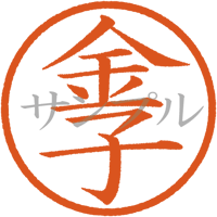 【デジタル判子】金子 ハンコ（画像サイズ：500px*500px PNG形式　背景透過加工済み　電帳法　はんこ）