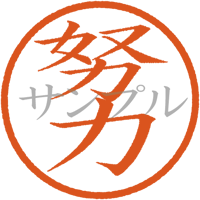 【デジタル判子】 努力 ハンコ（画像サイズ：500px*500px PNG形式　背景透過加工済み　電帳法　はんこ）