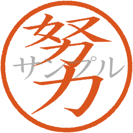 【デジタル判子】 努力 ハンコ（画像サイズ：500px*500px PNG形式　背景透過加工済み　電帳法　はんこ）