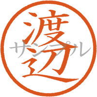 【デジタル判子】 渡辺 ハンコ（画像サイズ：500px*500px PNG形式　背景透過加工済み　電帳法　はんこ）