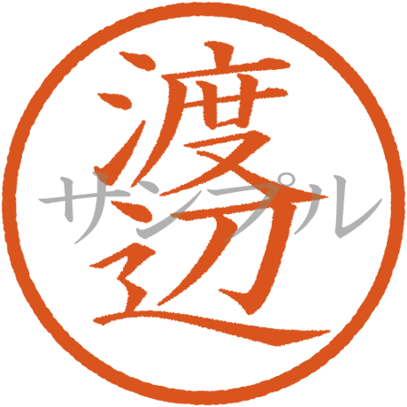 【デジタル判子】 渡辺 ハンコ（画像サイズ：500px*500px PNG形式　背景透過加工済み　電帳法　はんこ）