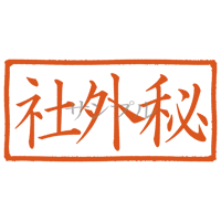 【デジタル判子】社外秘 ハンコ（画像サイズ：1000px*500px PNG形式　背景透過加工済み　電帳法　はんこ）