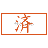【デジタル判子】済 ハンコ（画像サイズ：1000px*500px PNG形式　背景透過加工済み　電帳法　はんこ）