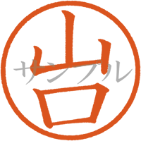 【デジタル判子】山口 ハンコ（画像サイズ：500px*500px PNG形式　背景透過加工済み　電帳法　はんこ）